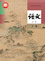 人教版部编版高一语文必修 下册